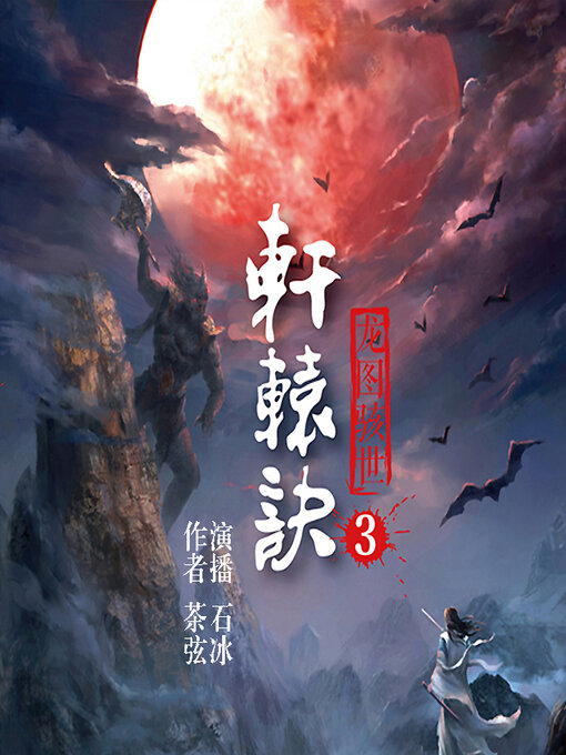 Cover image for 轩辕诀（第三部）